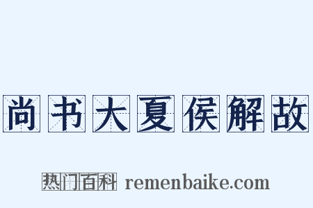 尚书大夏侯解故是什么意思的图片